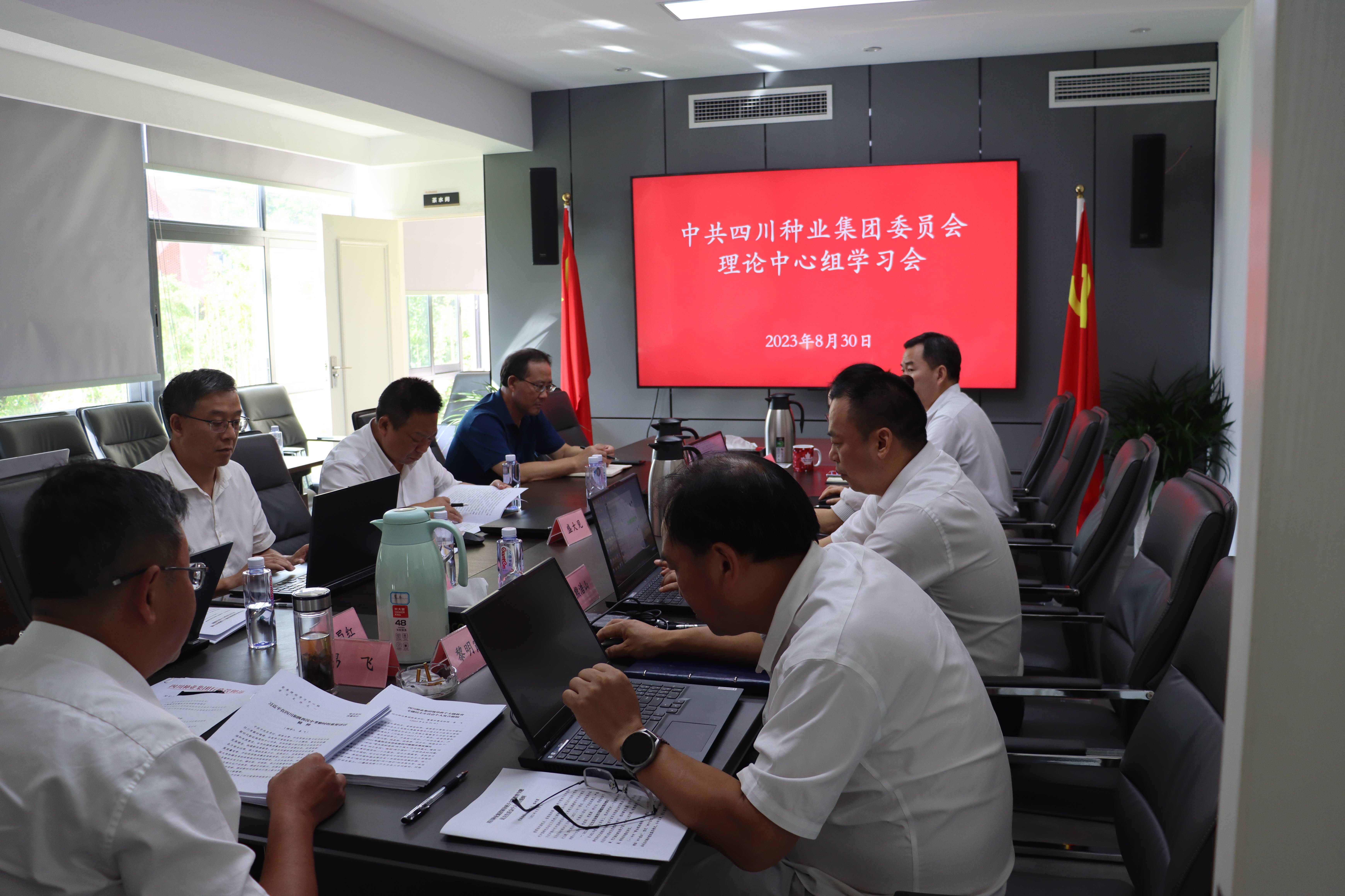 2023年8月30日中共四川现代种业集团召开党委理论学习中心组学习会（胡月拍摄）.JPG