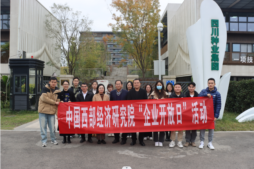 西南财经大学西部经济研究院刘思涓教授一行到四川现代种业集团开展企业开放日活动