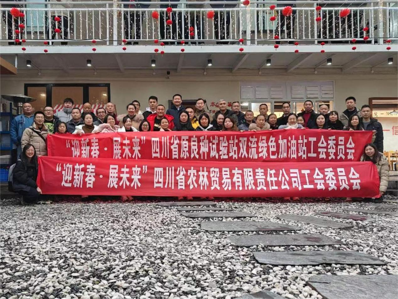 集团成都片区权属企业开展“迎新春、展未来”工会活动.png