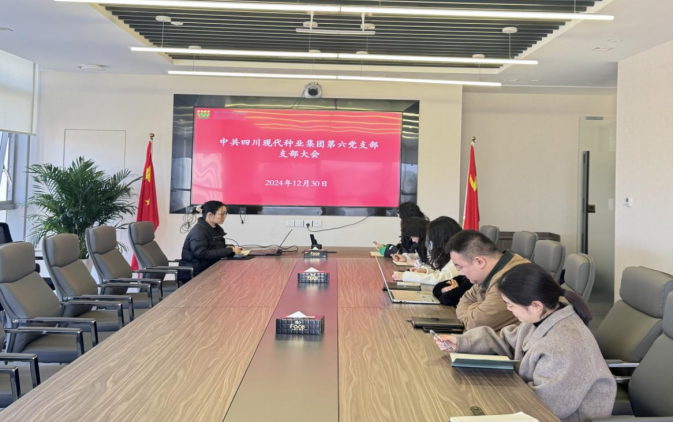 四川现代种业集团第六党支部召开支部大会