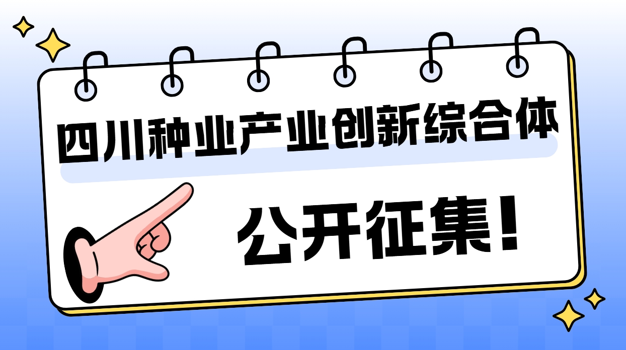 四川种业产业创新综合体公开征集概念性方案