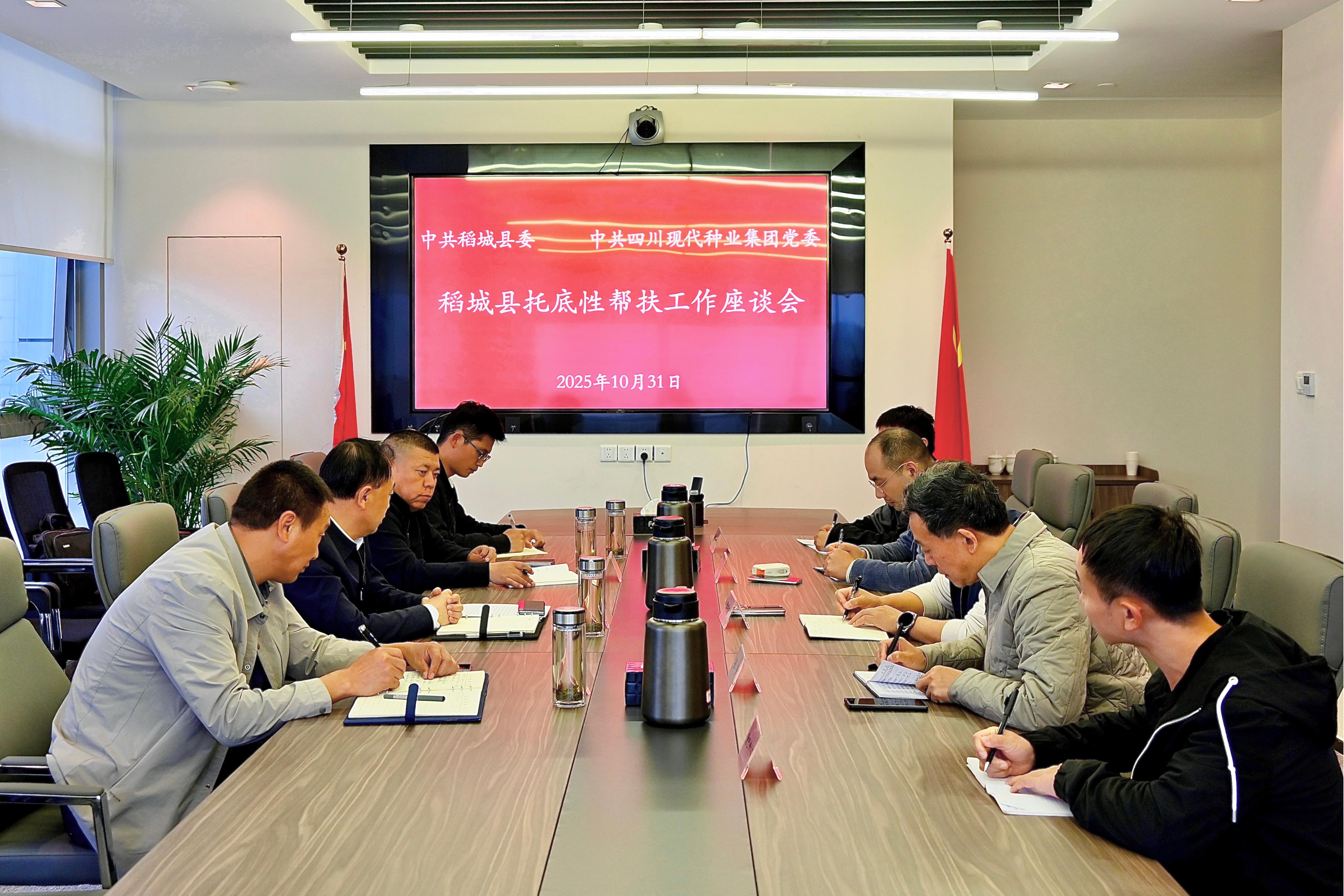 甘孜州稻城县与四川现代种业集团召开托底性帮扶工作座谈会