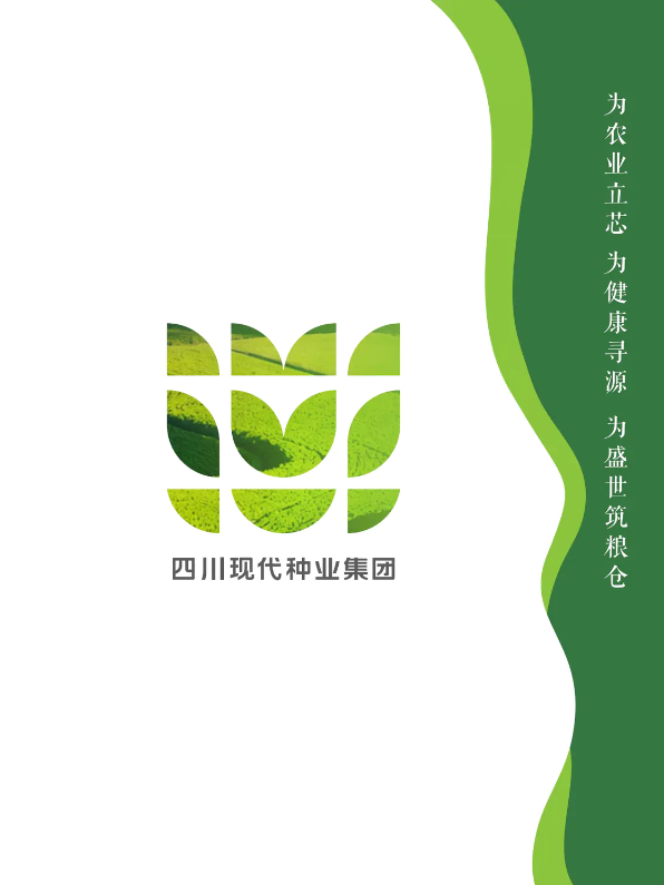 四川现代种业集团宣传册