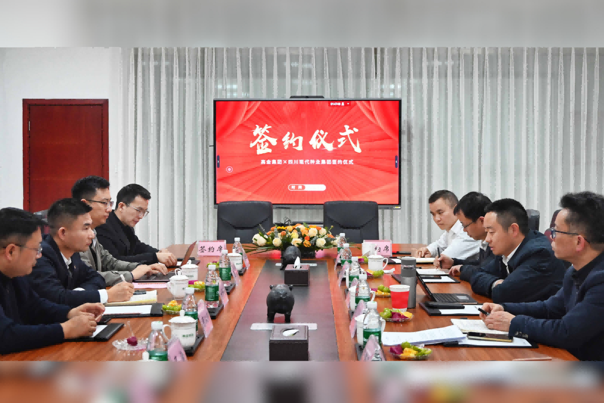 蜀芯猪公司与高金集团签署战略合作协议