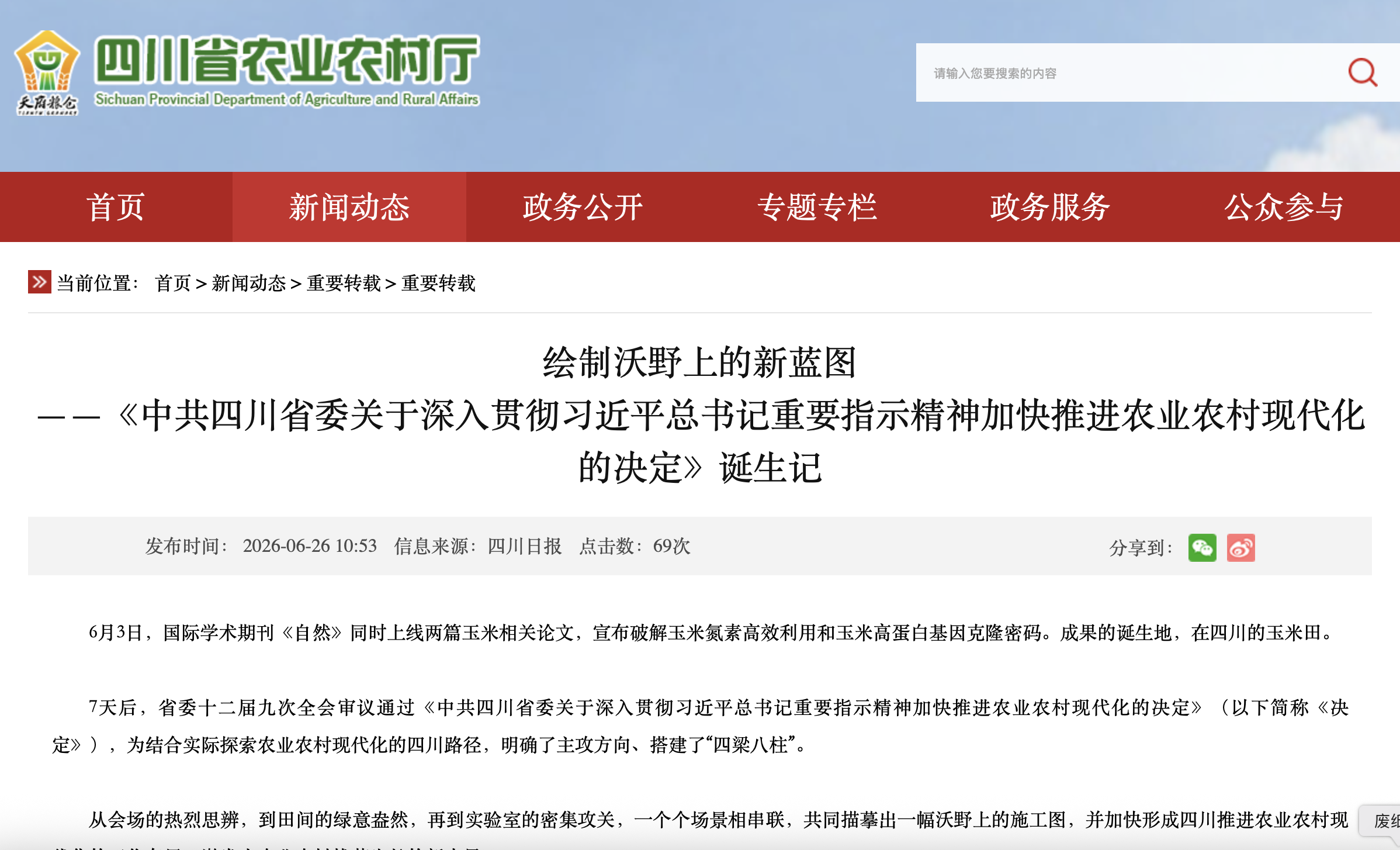 绘制沃野上的新蓝图——《中共四川省委关于深入贯彻习近平总书记重要指示精神加快推进农业农村现代化的决定》诞生记